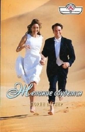 Обложка книги «Желание сбудется» — Лорин Батлер