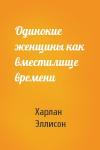 Харлан Эллисон - Одинокие женщины как вместилище времени