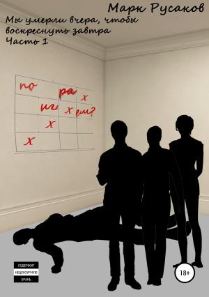 Обложка книги «Мы умерли вчера, чтобы воскреснуть завтра. Часть 1» — Марк Русаков
