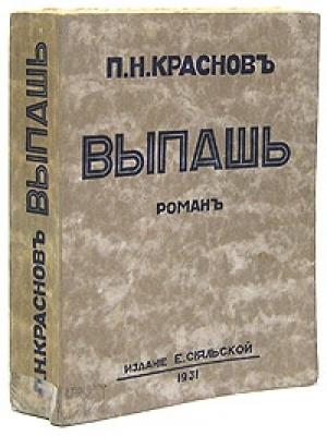 Обложка книги «Выпашь» — Петр Краснов