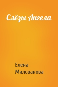 Слёзы Ангела