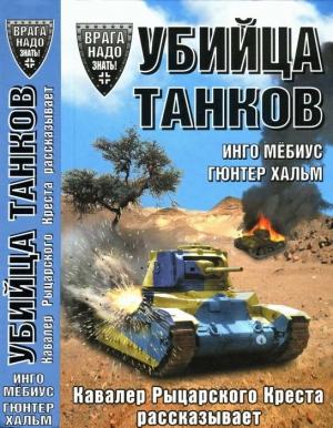 Обложка книги «Убийца танков» — Инго Мебиус, Гюнтер Хальм