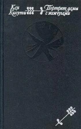Обложка книги «Портрет дамы с жемчугами» — Кан Кикути