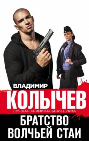 Обложка книги «Братство волчьей стаи» — Владимир Колычев
