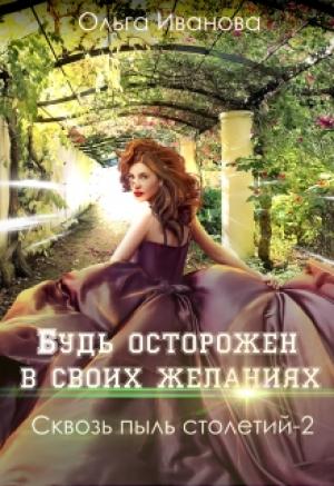 Обложка книги «Будь осторожен в своих желаниях (СИ)» — Ольга Иванова