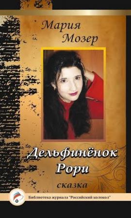 Обложка книги «Дельфинёнок Рори» — Мария Мозер