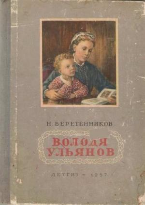 Обложка книги «Володя Ульянов» — Николай Веретенников