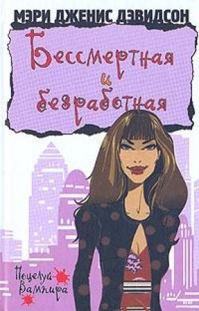 Обложка книги «Бессмертная и безработная» — Мэри Дэвидсон