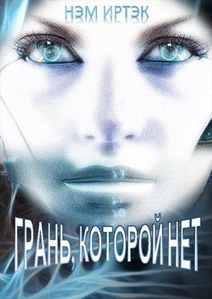 Обложка книги «Грань, которой нет» — Нэм Иртэк