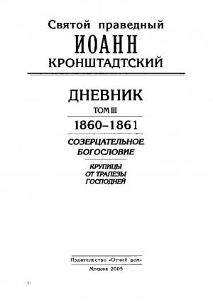 Обложка книги «Дневник. Том III. 1860-1861. Созерцательное богословие. Крупицы от трапезы Господней» — Иоанн Кронштадтский
