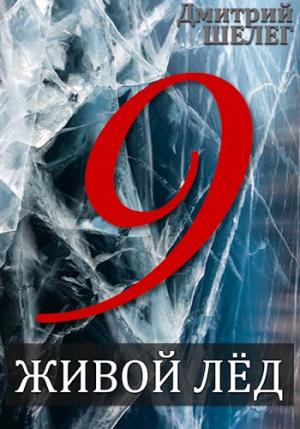 Обложка книги «Живой лёд. Том 9»