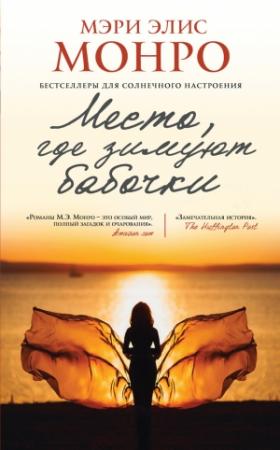 Обложка книги «Место, где зимуют бабочки» — Мэри Элис Монро