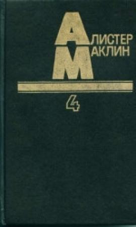 Обложка книги «Десять баллов с острова Наварон» — Алистер Маклин
