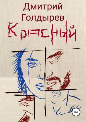 Обложка книги «Красный» — Дмитрий Голдырев