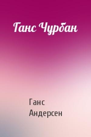 Обложка книги «Ганс Чурбан» — Ганс Андерсен