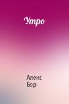Алекс Бор - Утро
