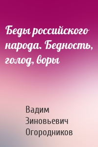 Беды российского народа. Бедность, голод, воры