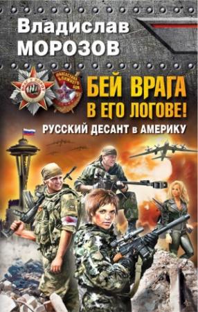 Обложка книги «Бей врага в его логове! Русский десант в Америку» — Владислав Морозов