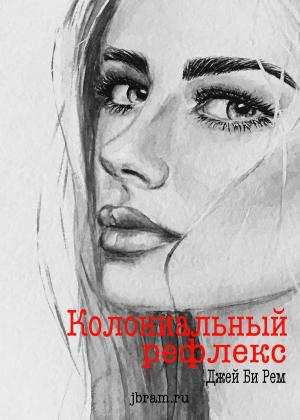 Обложка книги «Колониальный рефлекс» — Джей Би Рем