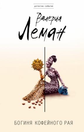 Обложка книги «Богиня кофейного рая» — Валерия Леман