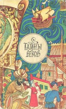 Обложка книги «Тайны веков» — Журнал «Техника-Молодёжи», Вадим Суханов