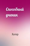 Хатор - Способный ученик