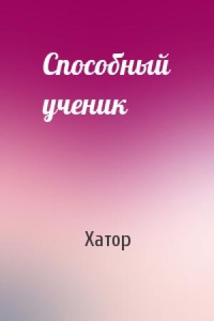 Обложка книги «Способный ученик» — Хатор