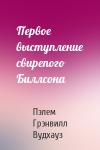 Пэлем Вудхауз - Первое выступление свирепого Биллсона