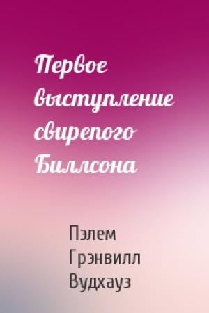 Обложка книги «Первое выступление свирепого Биллсона» — Пэлем Вудхауз