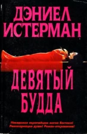 Обложка книги «Девятый Будда» — Дэниел Истерман