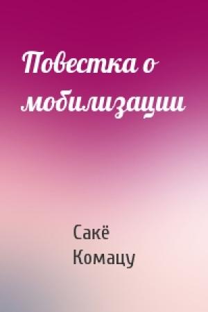 Обложка книги «Повестка о мобилизации» — Сакё Комацу