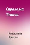 Константин Храбрых - Сирахама Кеничи