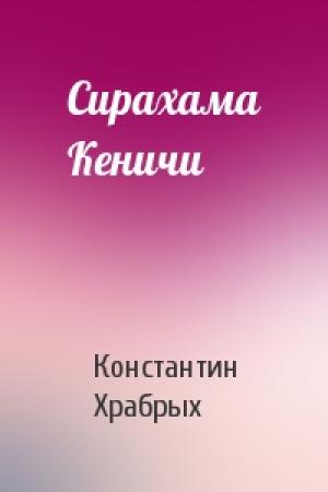 Обложка книги «Сирахама Кеничи» — Константин Храбрых