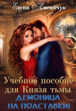 Обложка книги «Учебное пособие для Князя Тьмы. Демоница на полставки!» — Елена Лисавчук