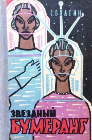 Обложка книги «Звёздный бумеранг» — Сергей Волгин