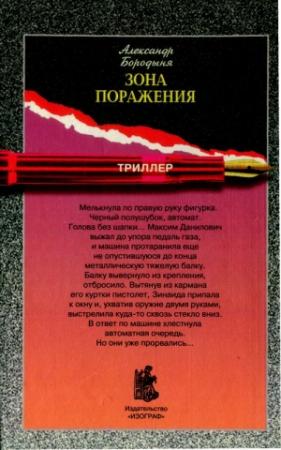 Обложка книги «Зона поражения» — Александр Бородыня