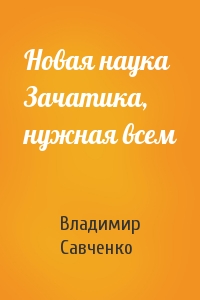 Владимир Савченко - Новая наука Зачатика, нужная всем