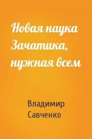 Обложка книги «Новая наука Зачатика, нужная всем» — Владимир Савченко