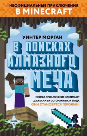 Обложка книги «В поисках алмазного меча. Книга 1» — Уинтер Морган