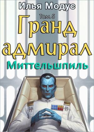 Обложка книги «Гранд-адмирал. Том пятый. Часть 3» — Илья Модус