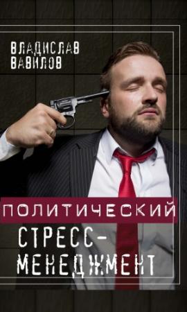 Обложка книги «Политический стресс-менеджмент» — Владислав Вавилов