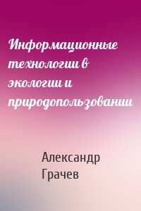 Информационные технологии в экологии и природопользовании