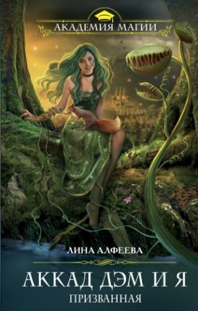 Обложка книги «Аккад ДЭМ и я. Призванная» — Лина Алфеева