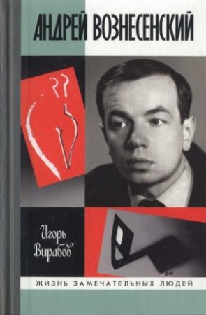 Обложка книги «Андрей Вознесенский» — Игорь Вирабов