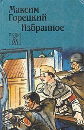 Обложка книги «Виленские коммунары» — Максим Горецкий