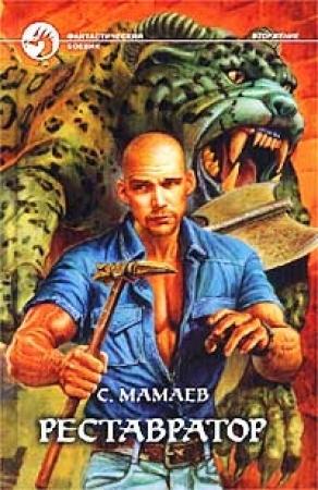 Обложка книги «Реставратор» — Сайфулла Мамаев