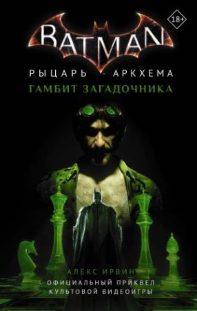 Обложка книги «Бэтмен. Рыцарь Аркхема: Гамбит Загадочника» — Алекс Ирвин