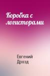 Евгений Дрозд - Коробка с логисторами
