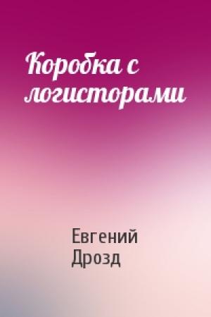 Обложка книги «Коробка с логисторами» — Евгений Дрозд