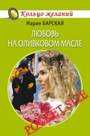 Обложка книги «Любовь на оливковом масле» — Алена Любимова